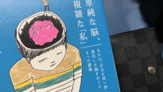 単純な脳、複雑な私