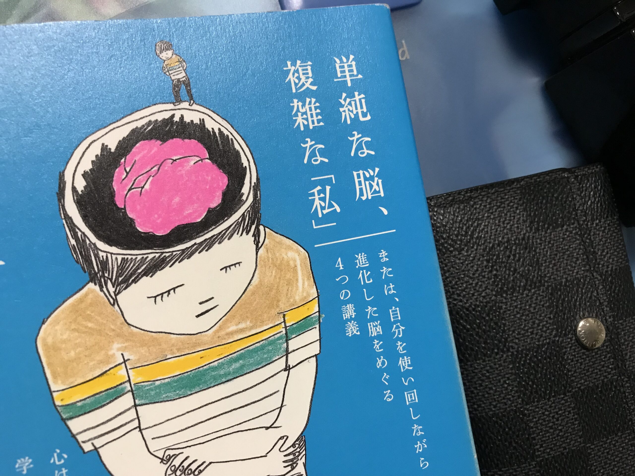 単純な脳、複雑な私