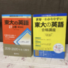 世界一わかりやすい東大の英語合格講座