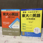世界一わかりやすい東大の英語合格講座