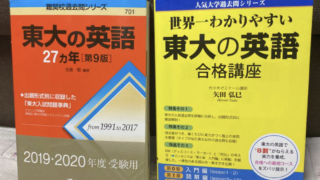 世界一わかりやすい東大の英語合格講座