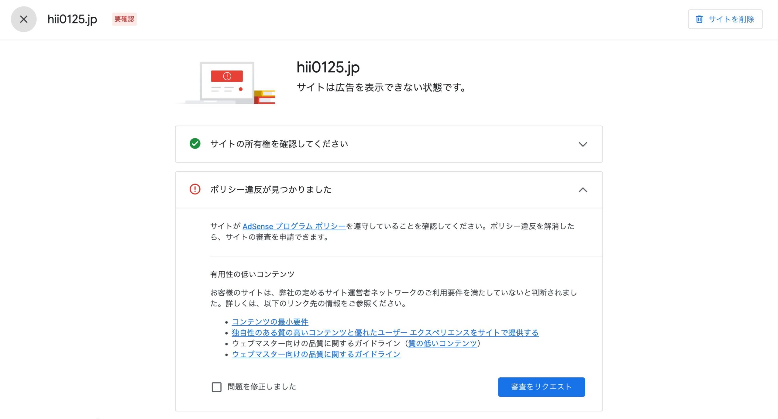 googleadsenseの不合格通知