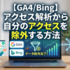 アクセス解析から自分のデータを除外
