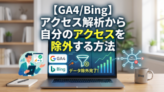 アクセス解析から自分のデータを除外