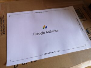 Google AdSenseから直々に届くPINコード