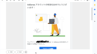 google adsense有効化のお知らせ画面